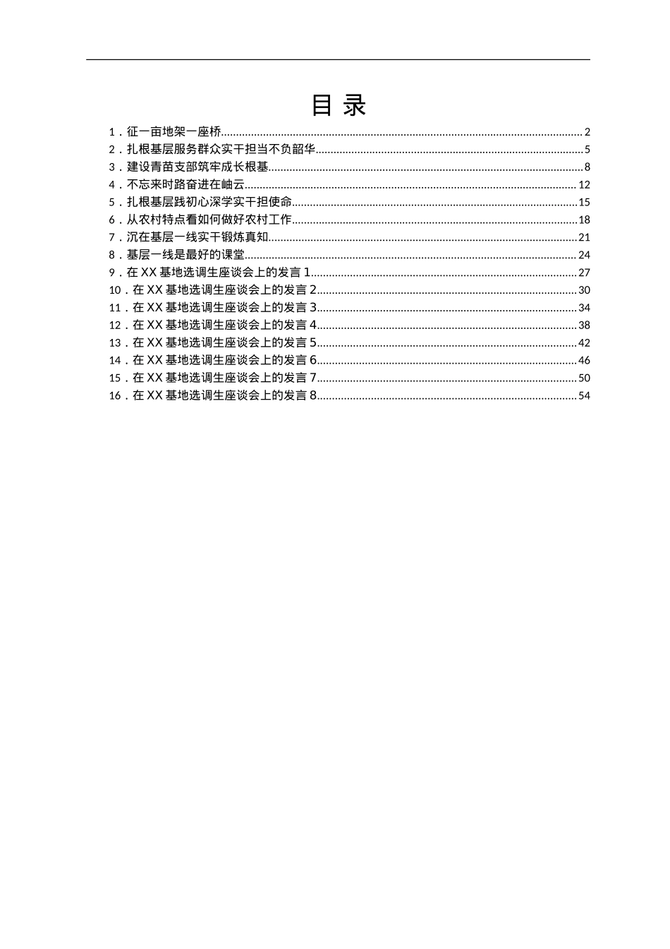 选调生座谈会交流发言高质量文稿汇编16篇.doc_第1页