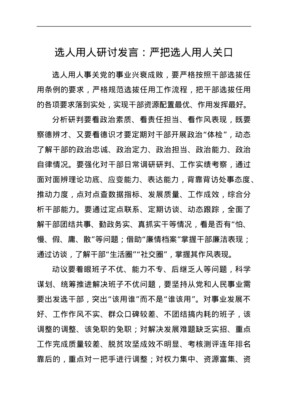 选人用人研讨发言：严把选人用人关口.docx_第1页
