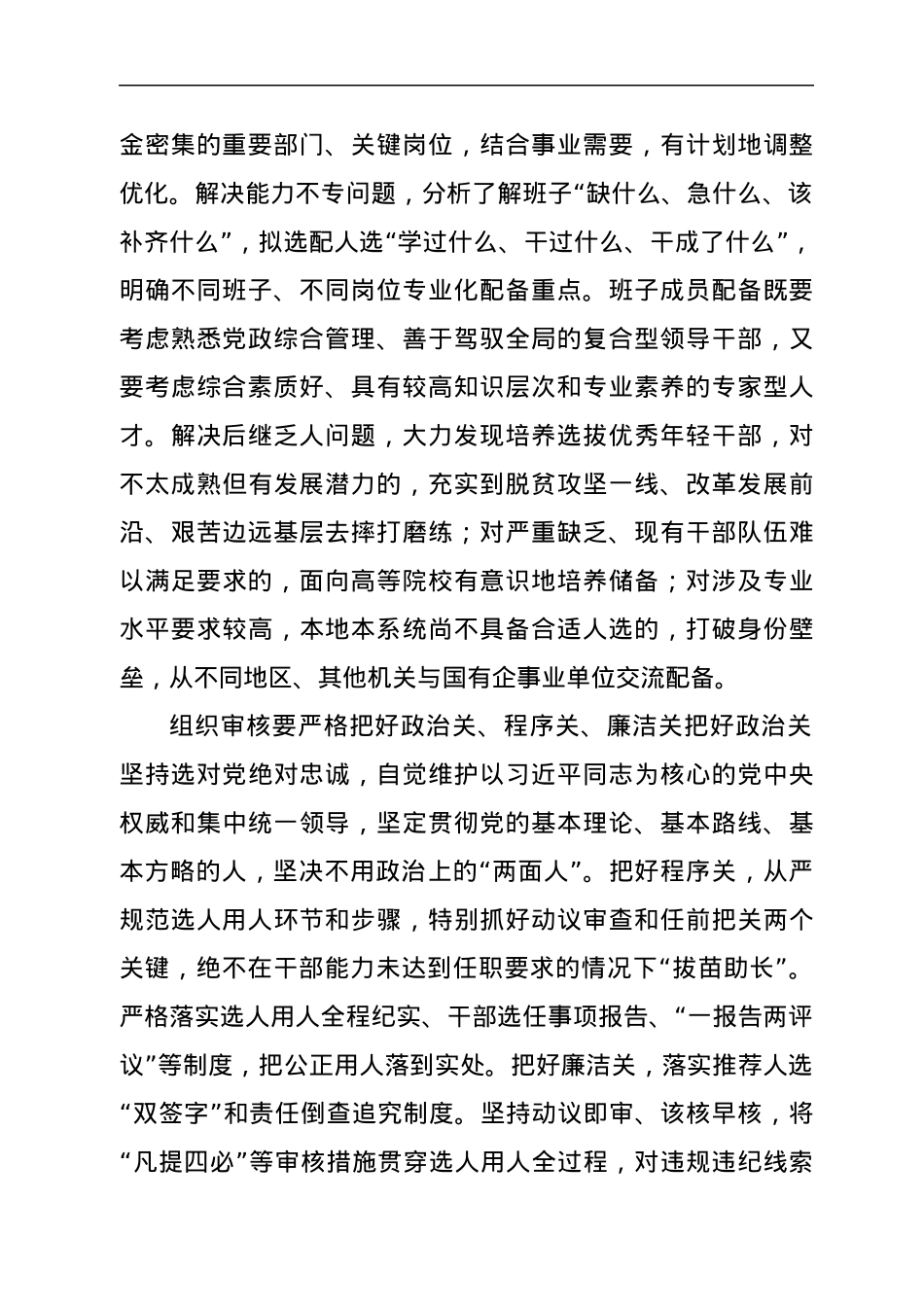 选人用人研讨发言：严把选人用人关口.docx_第2页