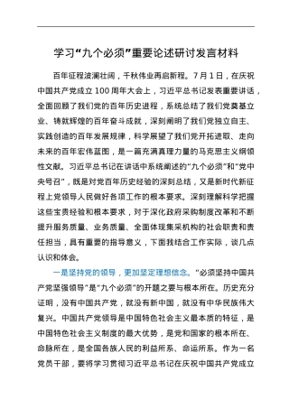 学习“九个必须”重要论述研讨发言材料.docx