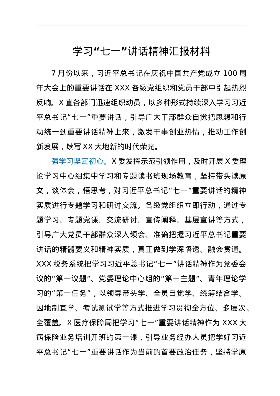 学习“七一”讲话精神汇报材料.docx_第1页