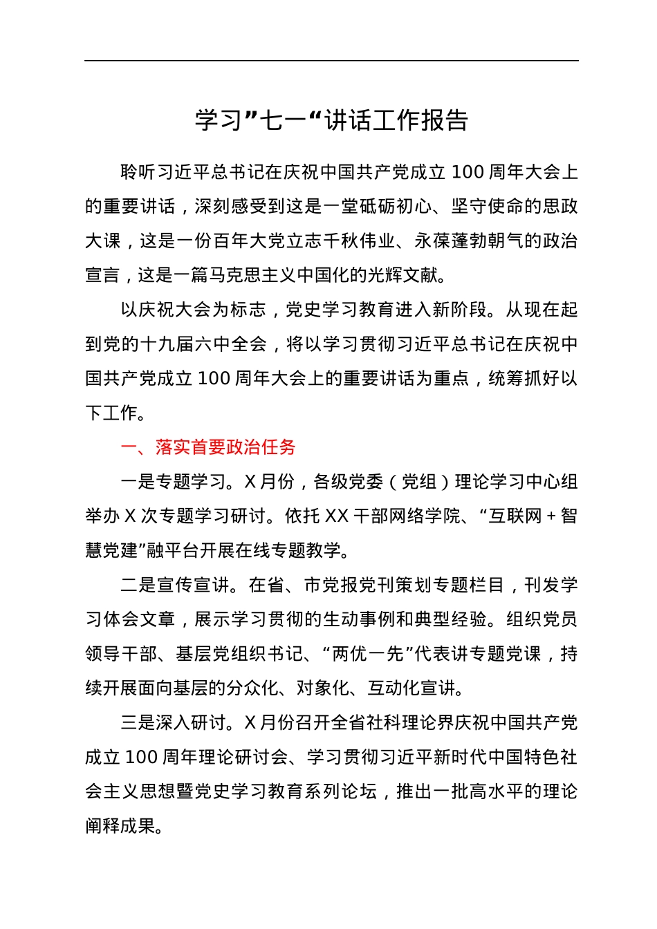 学习”七一“讲话工作报告.docx_第1页