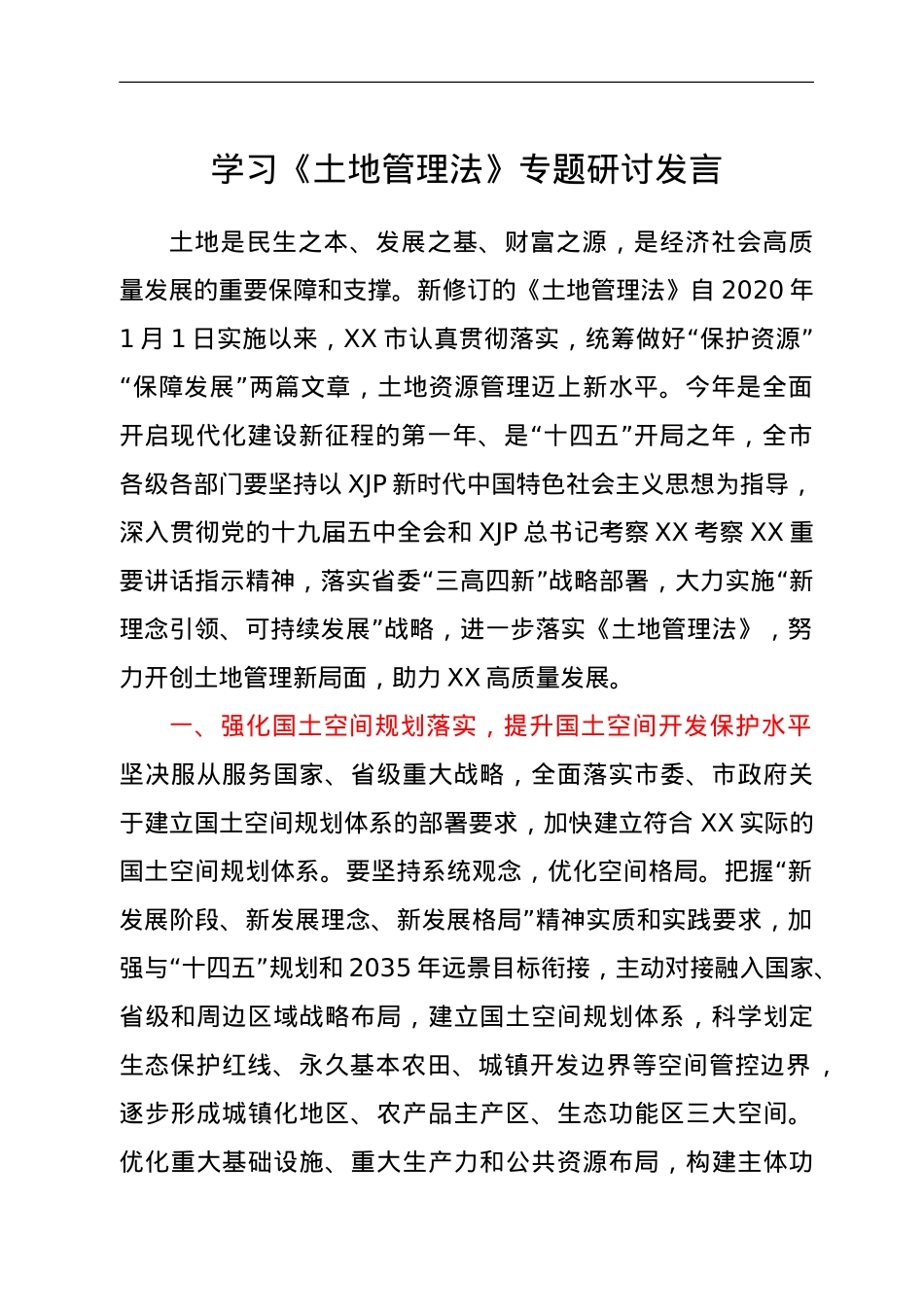 学习《土地管理法》专题研讨发言材料.doc_第1页