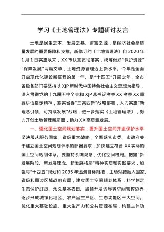 学习《土地管理法》专题研讨发言材料.doc