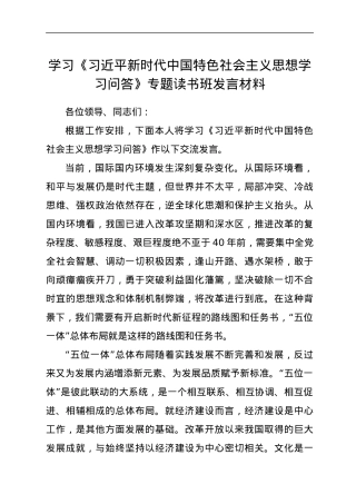 学习《习近平新时代中国特色社会主义思想学习问答》交流发言材料.docx