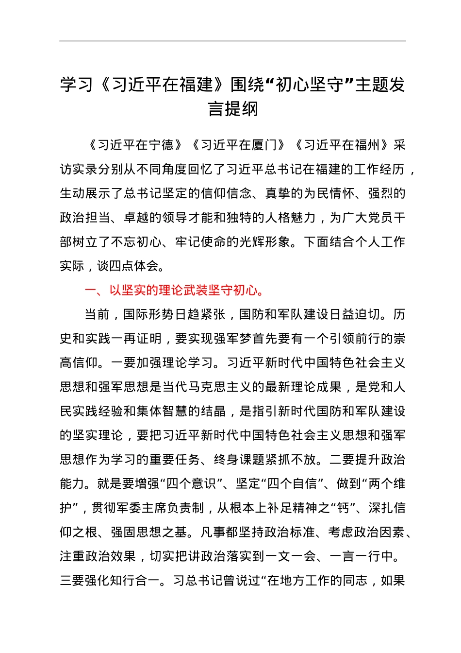 学习《习近平在福建》围绕“初心坚守”主题发言提纲　.doc_第1页