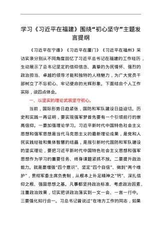 学习《习近平在福建》围绕“初心坚守”主题发言提纲　.doc