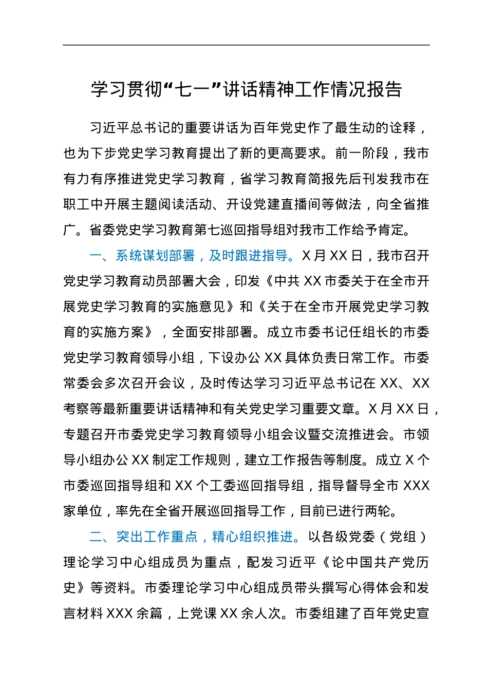 学习贯彻“七一”讲话精神工作情况报告.docx_第1页