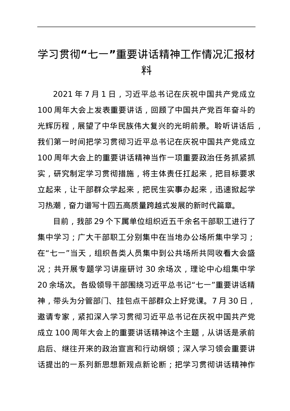 学习贯彻“七一”重要讲话精神工作情况汇报材料.docx_第1页