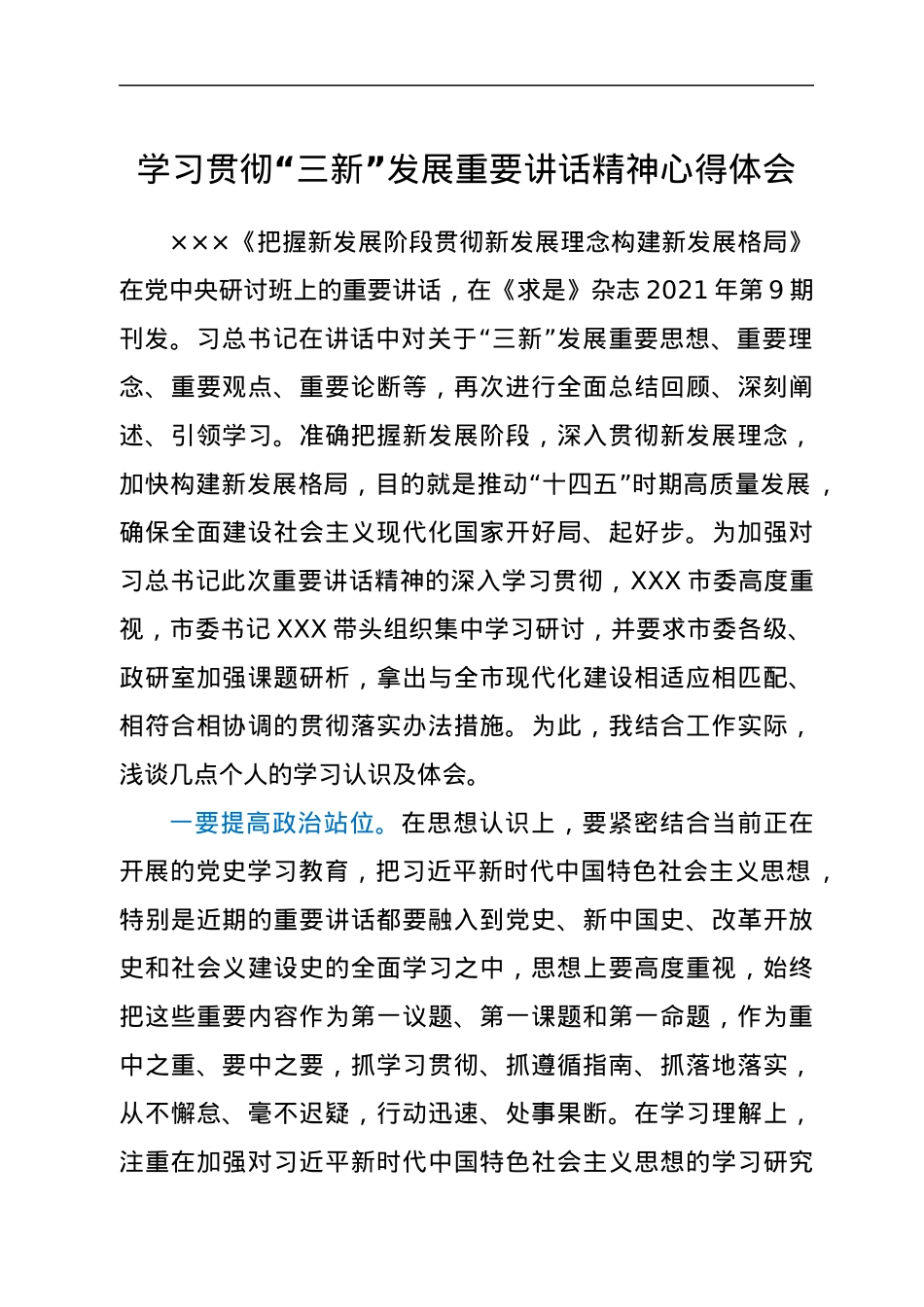 学习贯彻“三新”发展重要讲话精神心得体会.docx_第1页