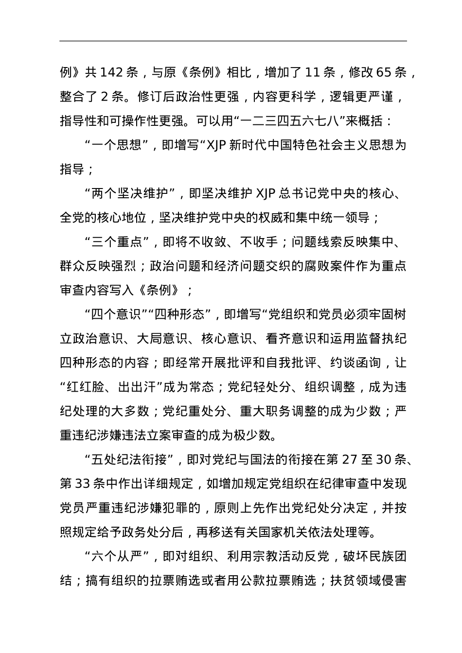 学习贯彻《中国共产党纪律处分条例》研讨发言.doc_第2页