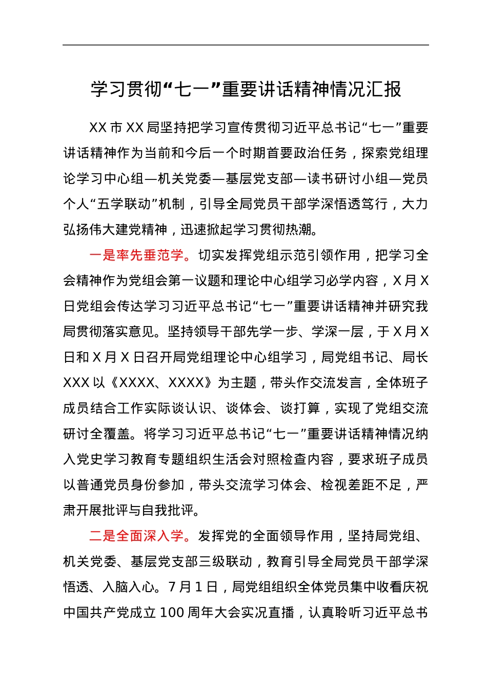 学习贯彻七一重要讲话精神情况总结汇报.docx_第1页