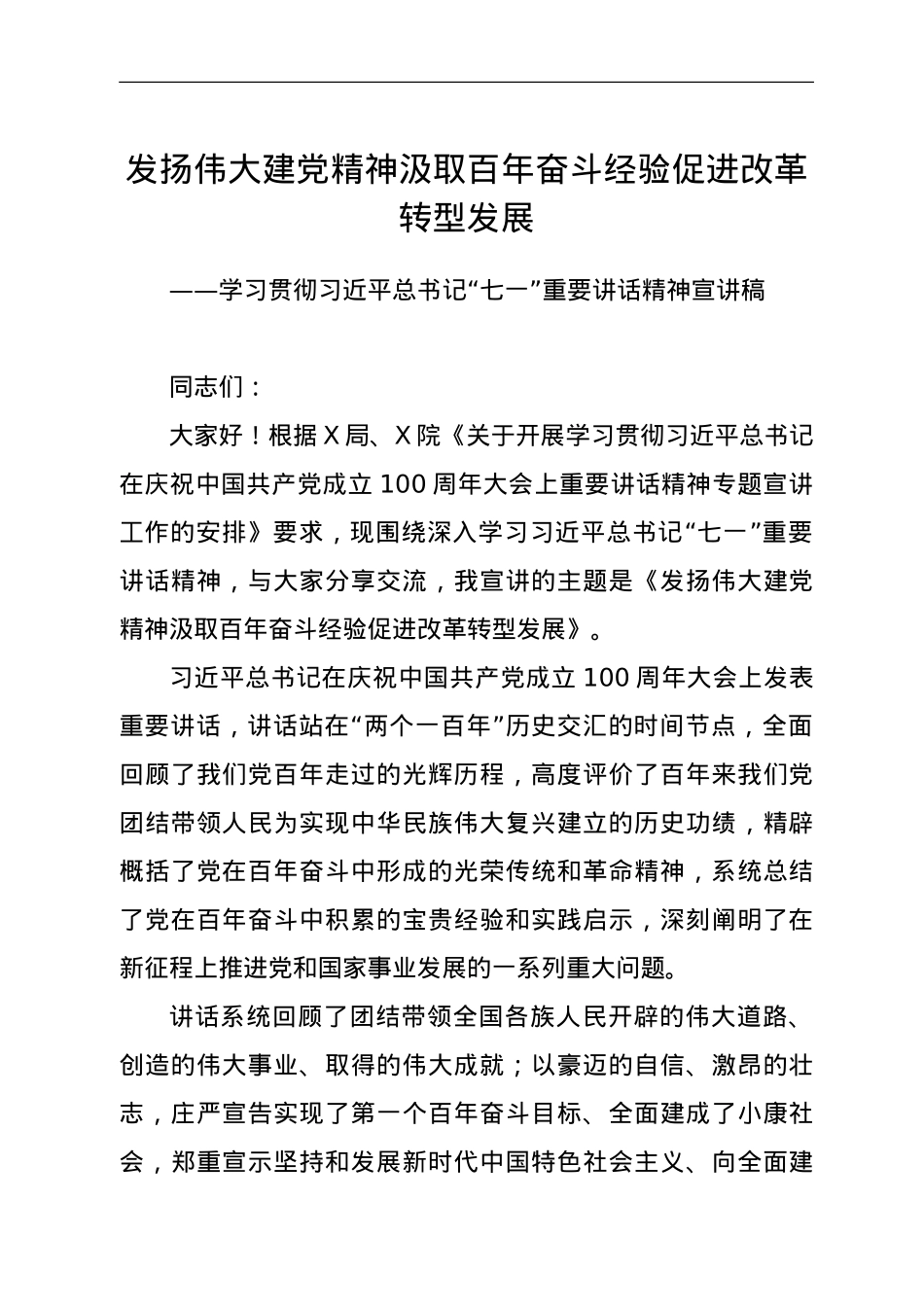 学习贯彻习近平总书记“七一”重要讲话精神宣讲稿.doc_第1页