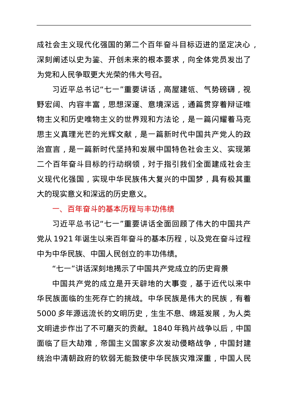 学习贯彻习近平总书记“七一”重要讲话精神宣讲稿.doc_第2页