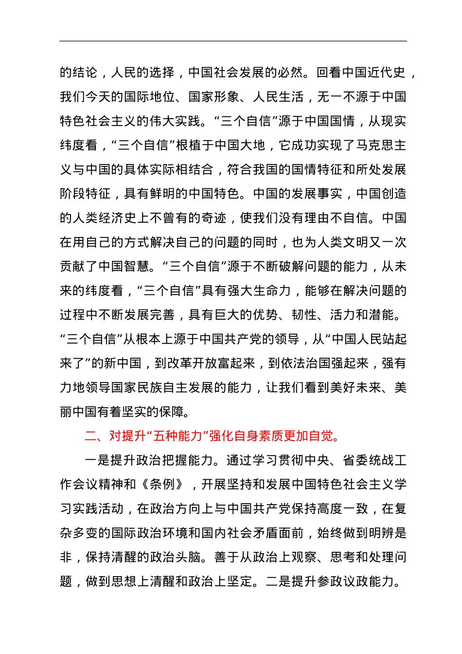 学习贯彻中央、省委统战工作会议精神和《中国共产党统一战线工作条例（试行）》研讨班结业发言.doc_第2页