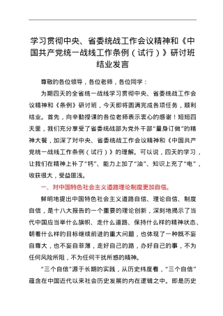 学习贯彻中央、省委统战工作会议精神和《中国共产党统一战线工作条例（试行）》研讨班结业发言.doc