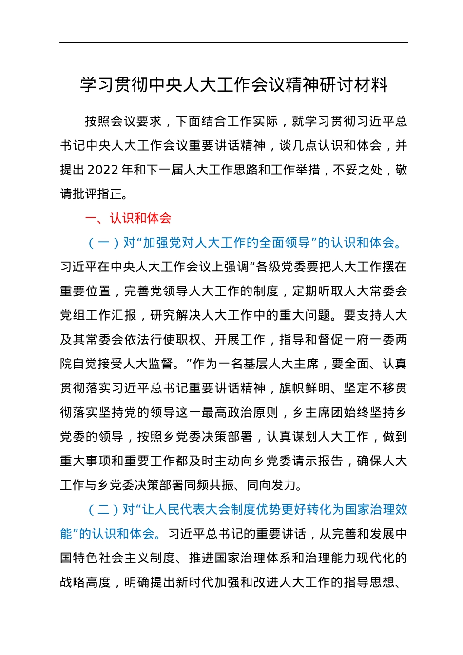 学习贯彻中央人大工作会议精神研讨材料.docx_第1页