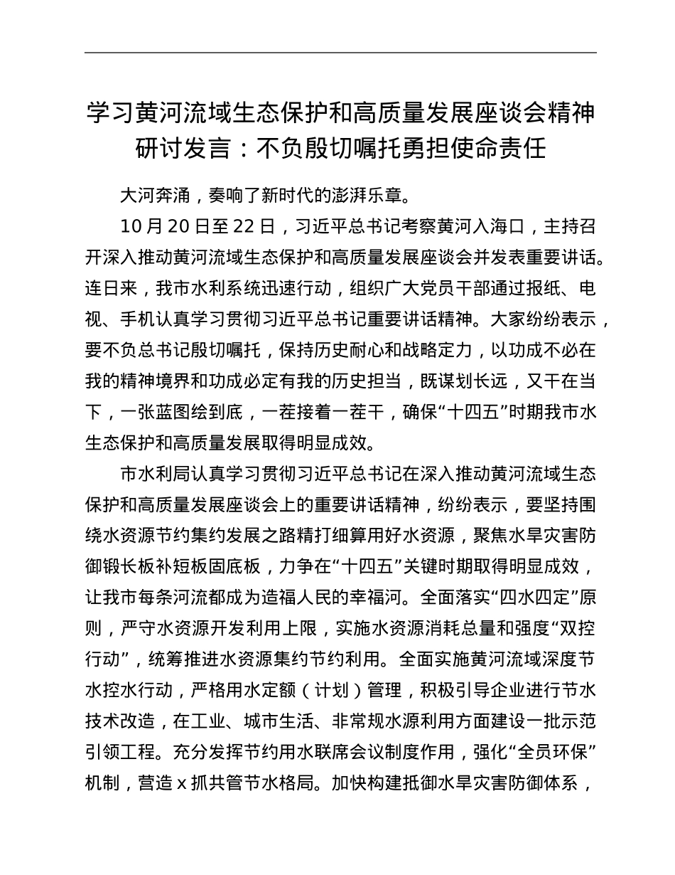 学习黄河流域生态保护和高质量发展座谈会精神研讨发言：不负殷切嘱托 勇担使命责任.Doc_第1页