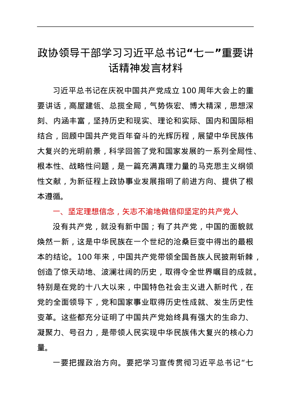 学习七一讲话精神发言材料（政协）.docx_第1页