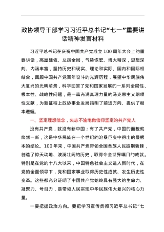 学习七一讲话精神发言材料（政协）.docx