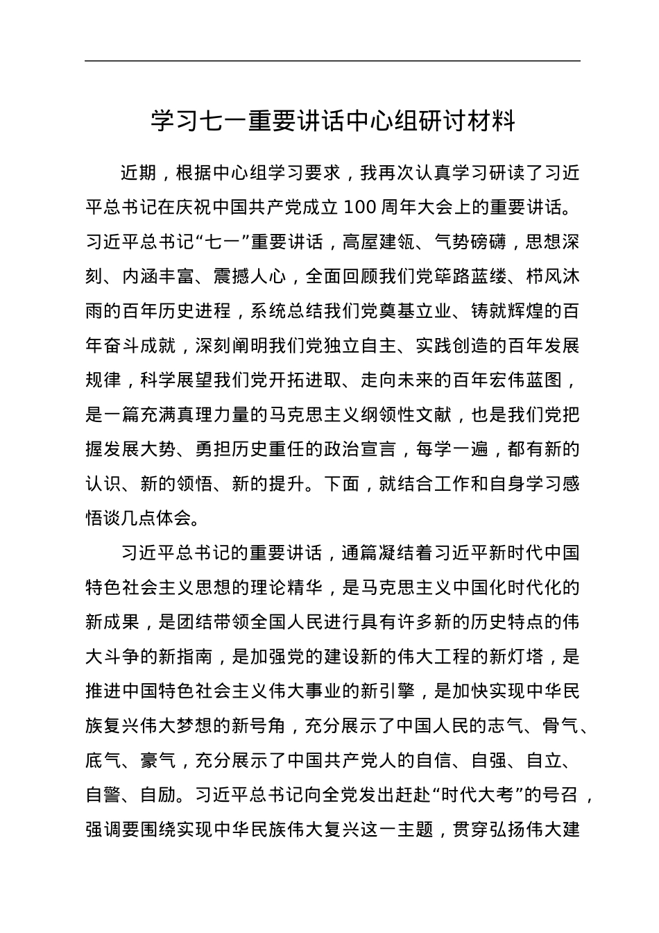 学习七一重要讲话中心组研讨材料.docx_第1页