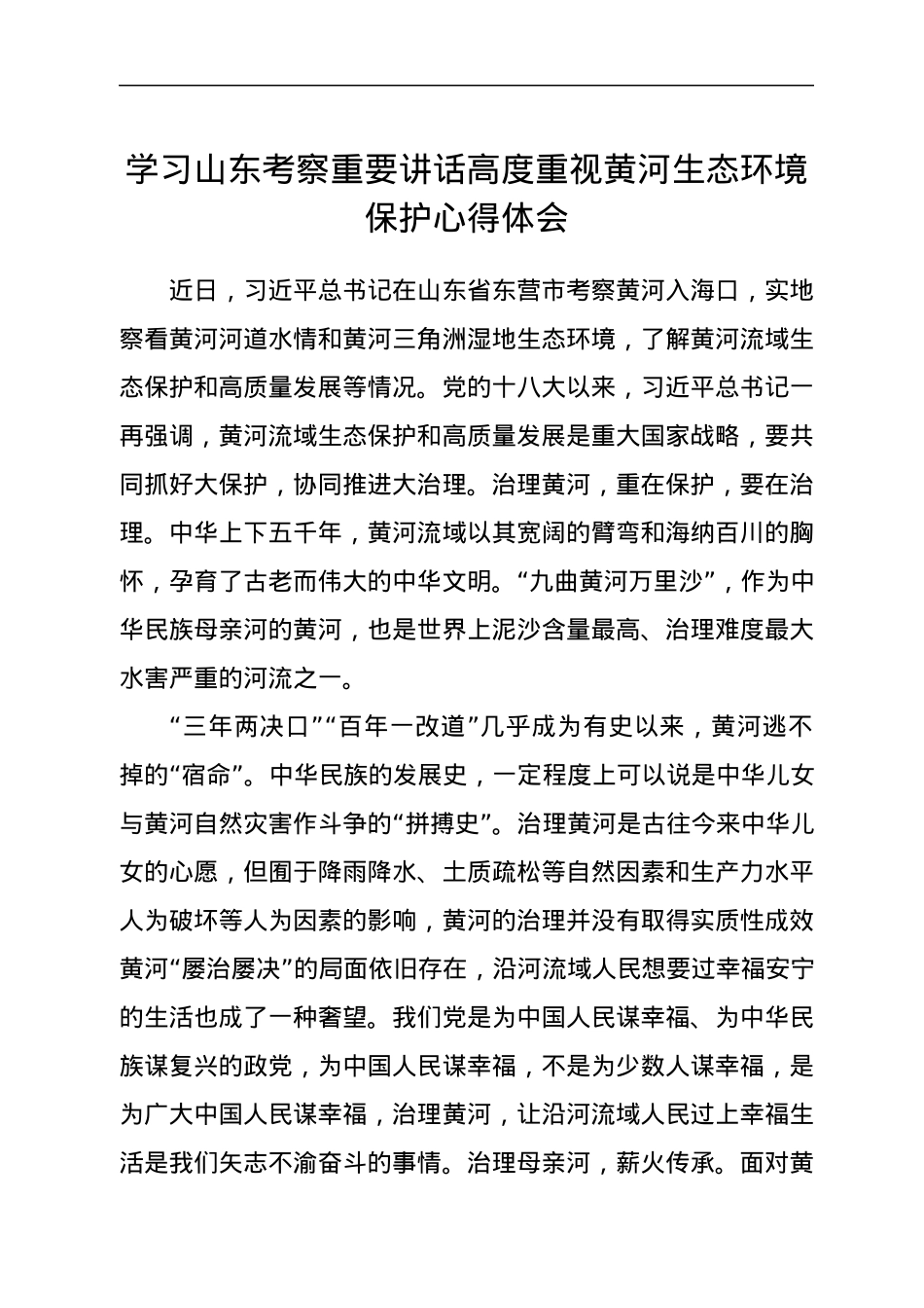 学习山东考察重要讲话高度重视黄河生态环境保护心得体会.docx_第1页