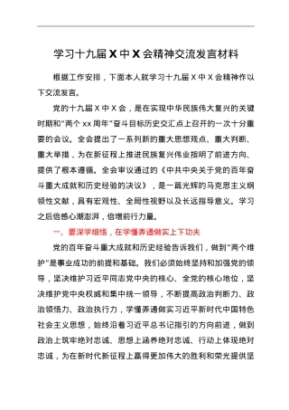 学习十九届六中全会精神交流发言材料.doc