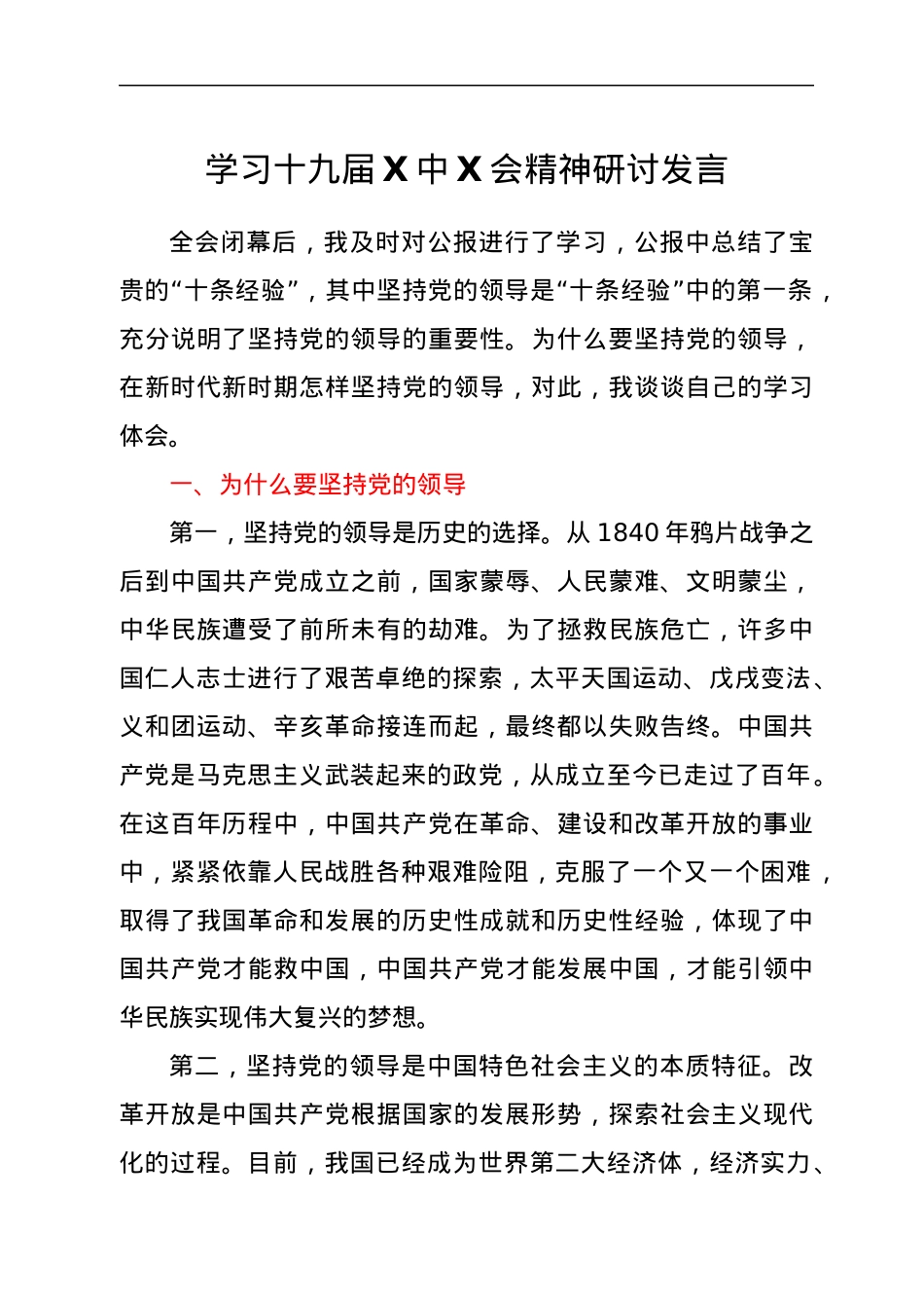 学习十九届六中全会精神研讨发言.docx_第1页