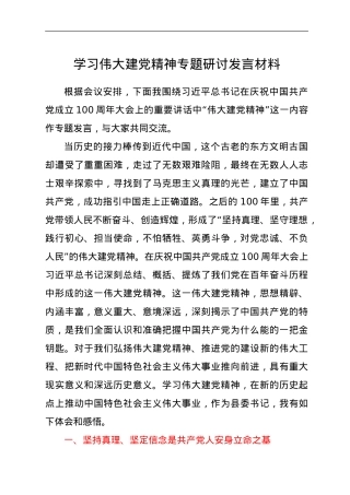 学习伟大建党精神专题研讨发言材料.doc