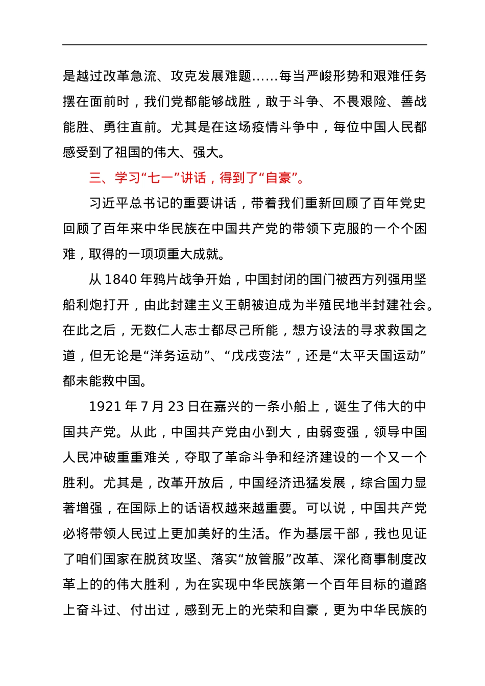 学习习近平“七一”重要讲话精神交流发言.docx_第3页
