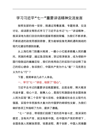学习习近平“七一”重要讲话精神交流发言.docx