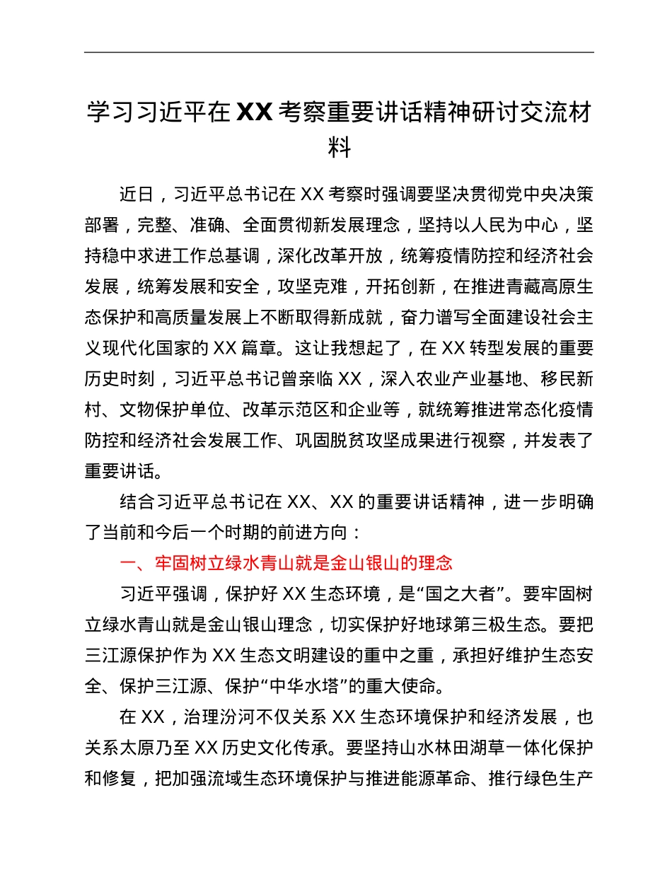 学习习近平在XX考察重要讲话精神研讨交流材料.Doc_第1页