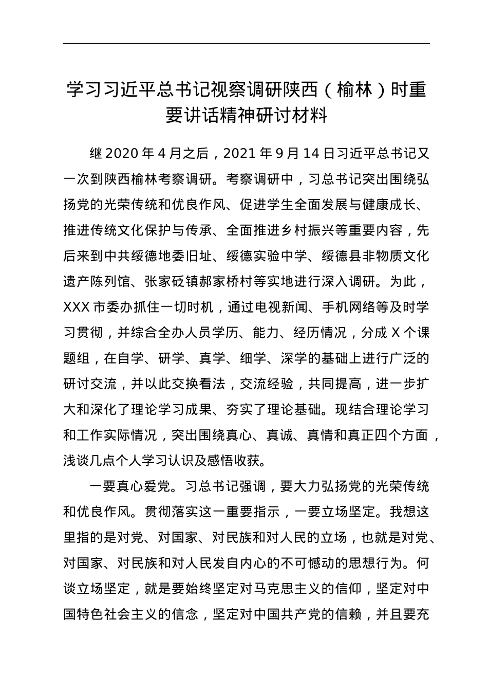 学习习近平总书记视察调研陕西（榆林）时重要讲话精神研讨材料.doc_第1页