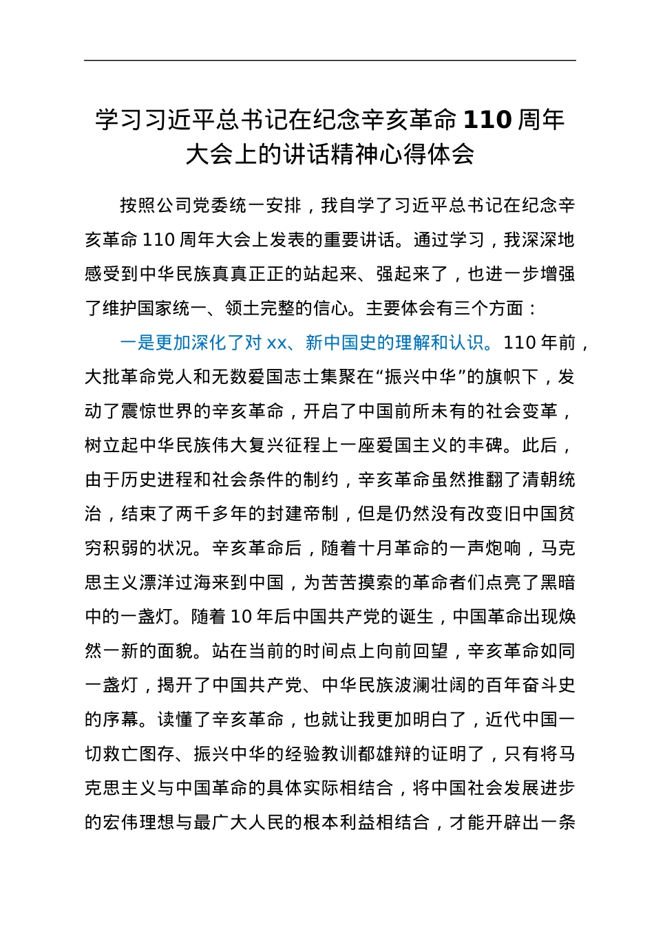 学习习近平总书记在纪念辛亥革命110周年大会上的讲话精神心得体会.docx_第1页