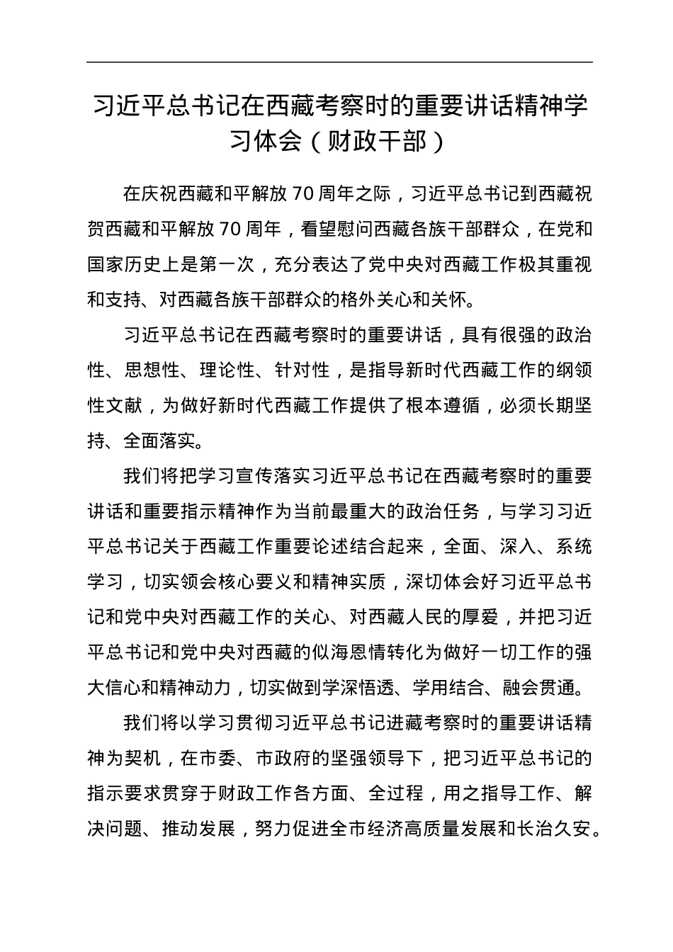 学习习近平总书记在西藏考察重要讲话精神体会、研讨汇编5篇.docx_第2页