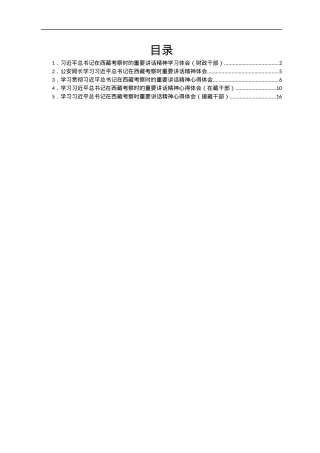 学习习近平总书记在西藏考察重要讲话精神体会、研讨汇编5篇.docx