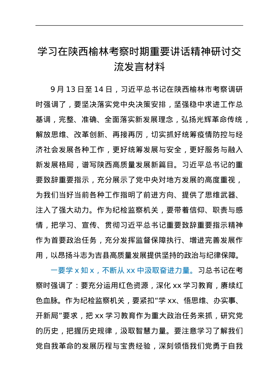 学习在陕西榆林考察时期重要讲话精神研讨交流发言材料.docx_第1页