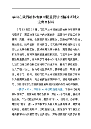 学习在陕西榆林考察时期重要讲话精神研讨交流发言材料.docx