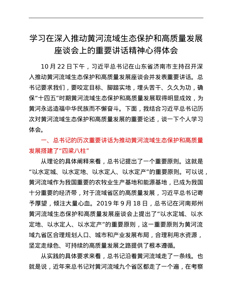 学习在深入推动黄河流域生态保护和高质量发展座谈会上的重要讲话精神心得体会.Doc_第1页