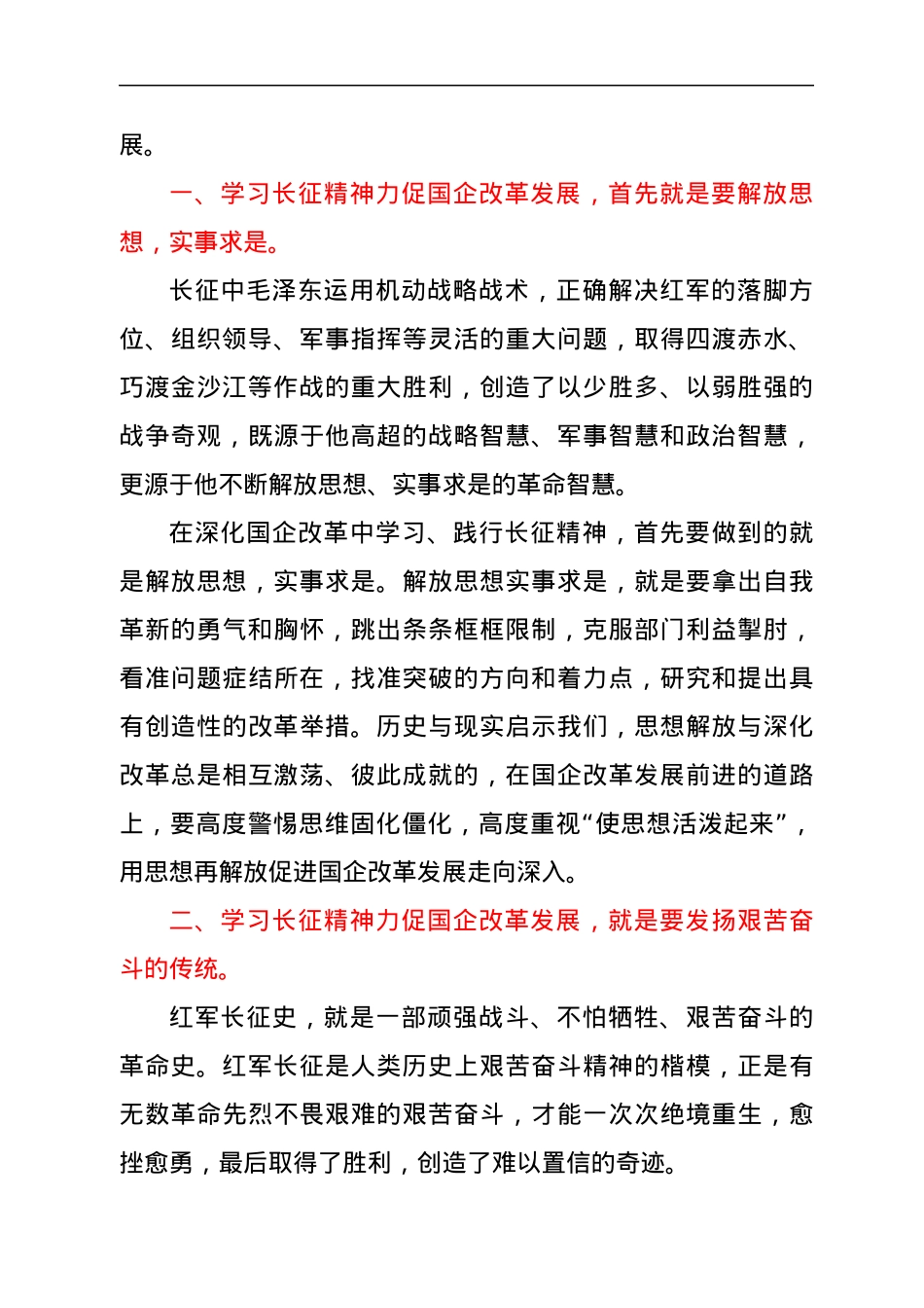 学习长征精神加快国企发展和改革创新交流发言材料.docx_第2页