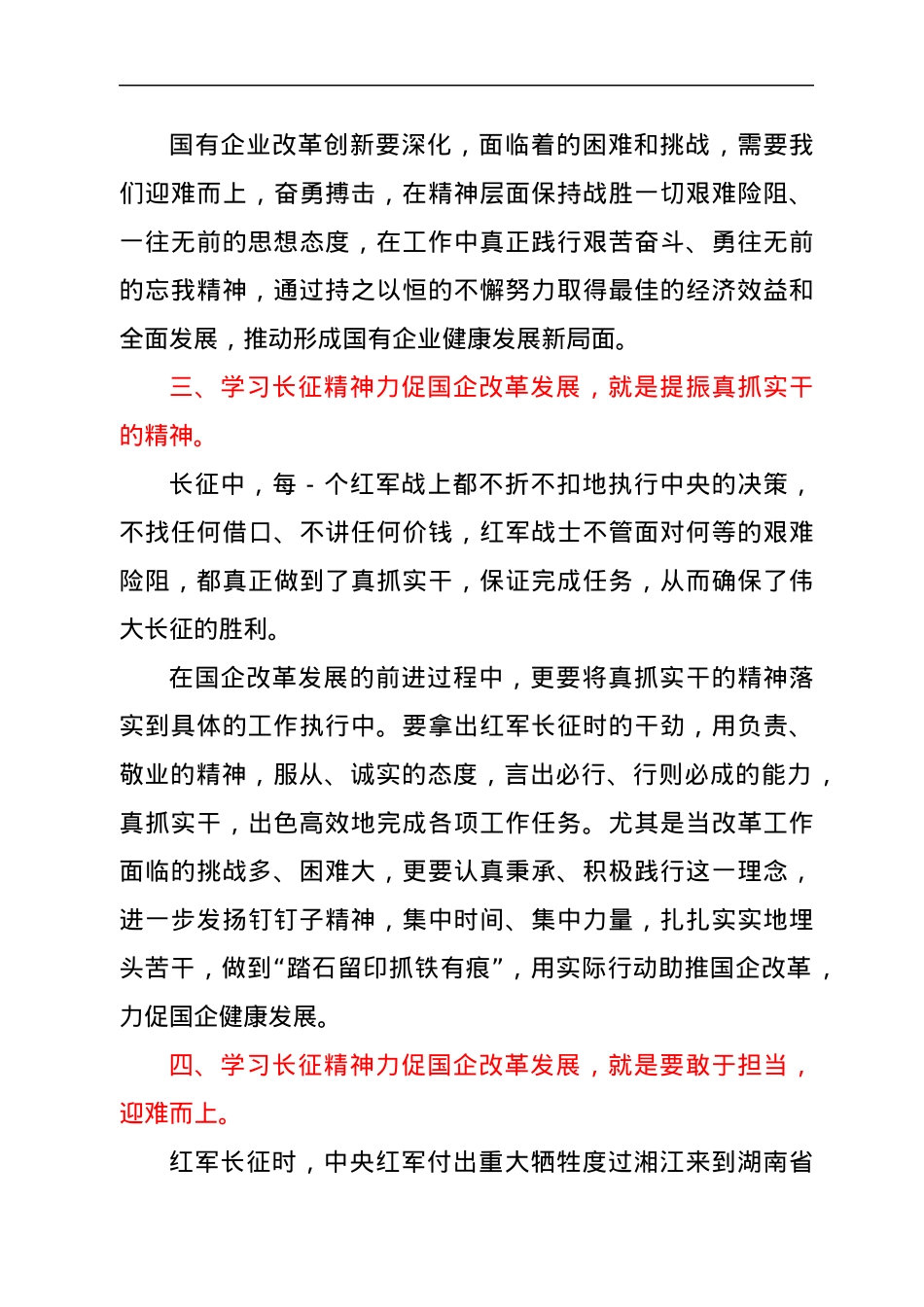 学习长征精神加快国企发展和改革创新交流发言材料.docx_第3页