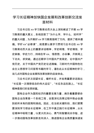 学习长征精神加快国企发展和改革创新交流发言材料.docx
