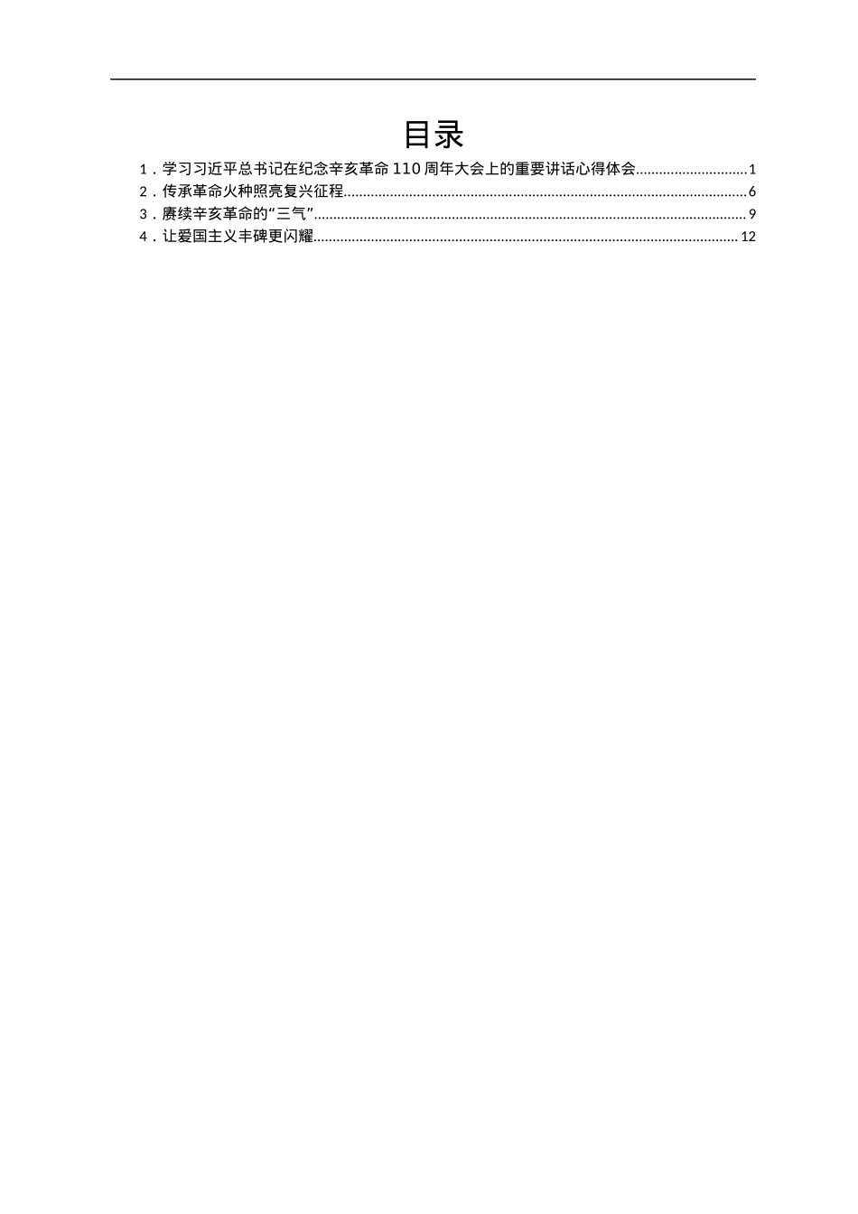 学习总书记纪念辛亥革命110周年大会讲话心得体会四篇.docx_第1页