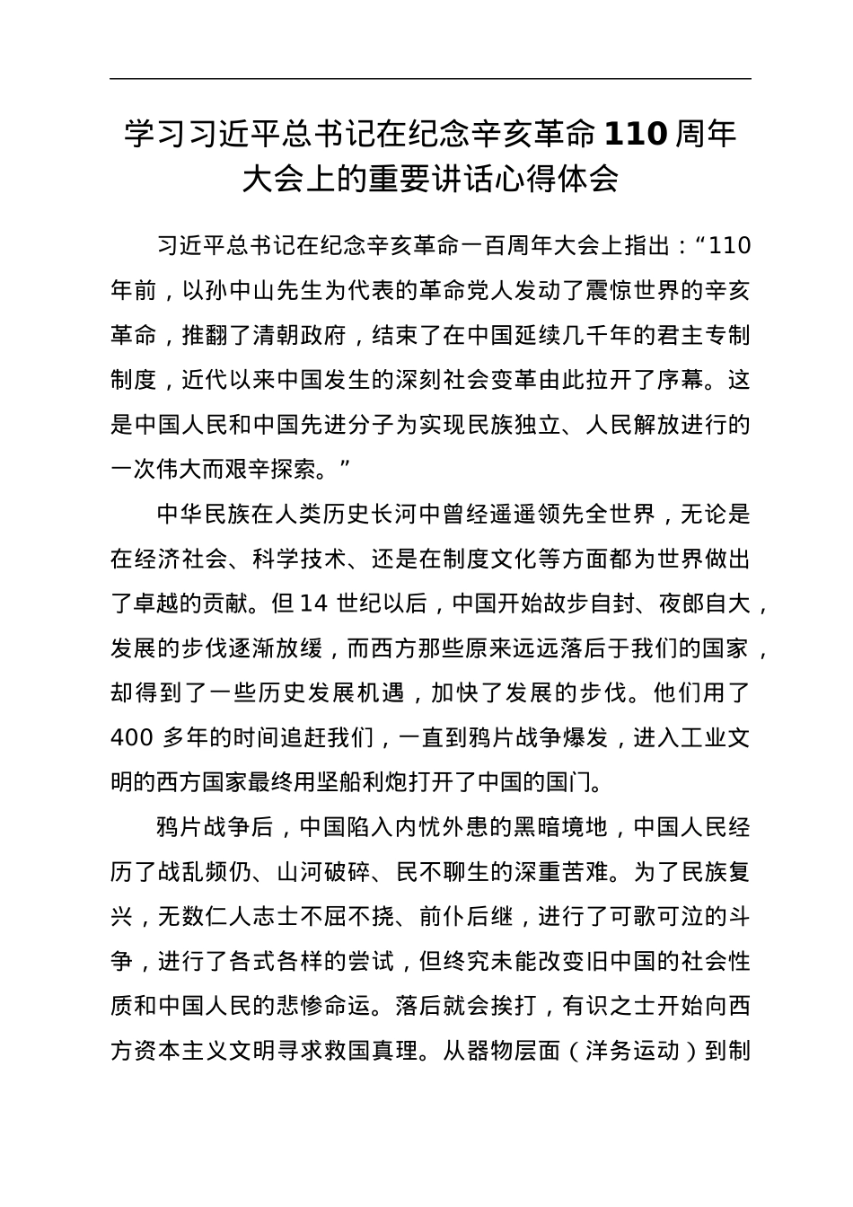 学习总书记纪念辛亥革命110周年大会讲话心得体会四篇.docx_第2页