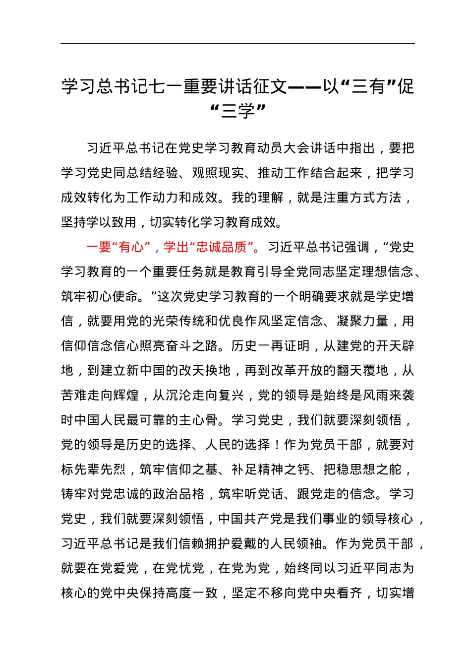 学习总书记七一重要讲话征文——以“三有”促“三学”.docx_第1页