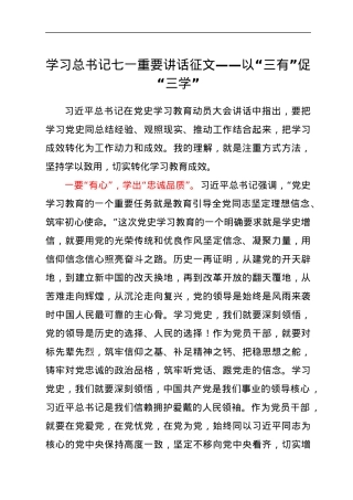 学习总书记七一重要讲话征文——以“三有”促“三学”.docx