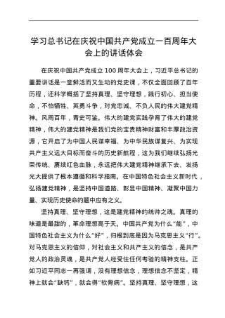 学习总书记在庆祝中国共产党成立一百周年大会上的讲话体会.docx