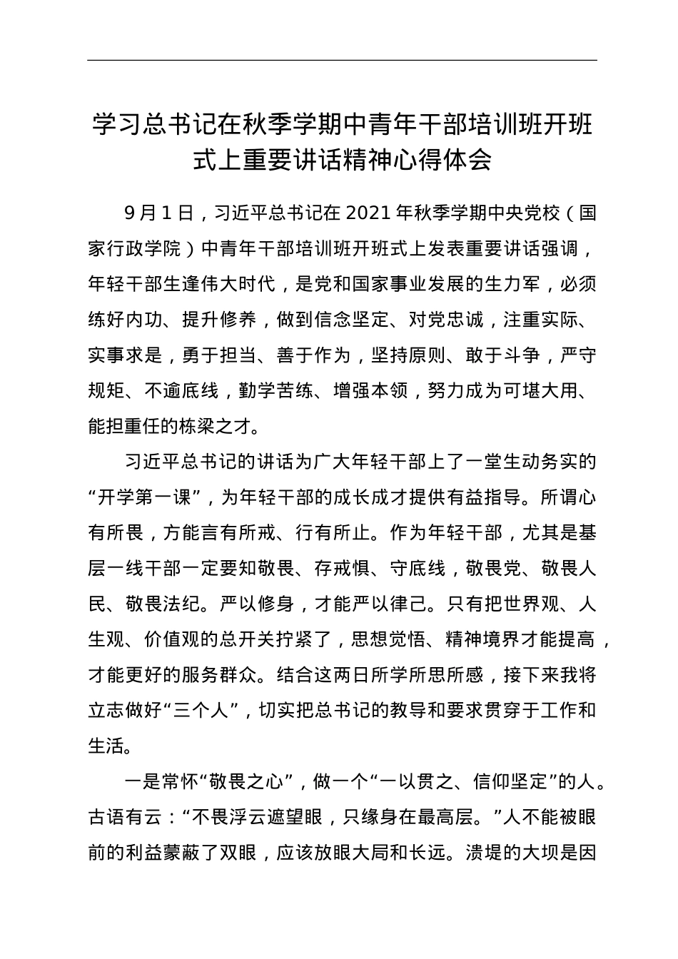 学习总书记在秋季学期中青年干部培训班开班式上重要讲话精神心得体会.doc_第1页