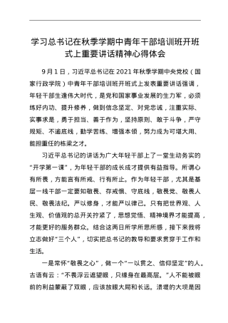学习总书记在秋季学期中青年干部培训班开班式上重要讲话精神心得体会.doc