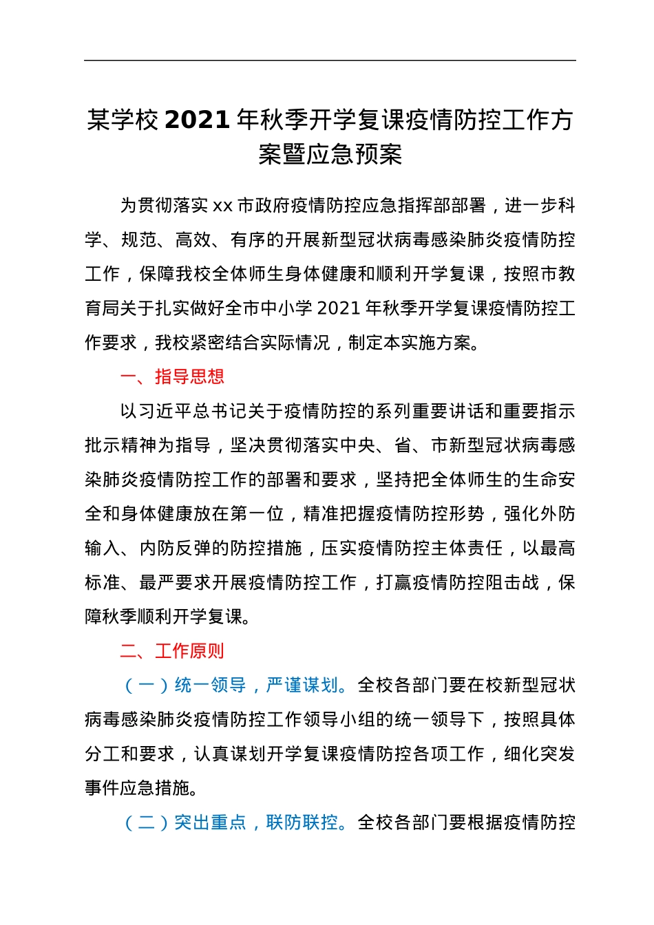 学校2021年秋季开学复课疫情防控工作方案暨应急预案.docx_第1页